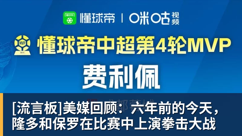 [流言板]美媒回顾：六年前的今天，隆多和保罗在比赛中上演拳击大战