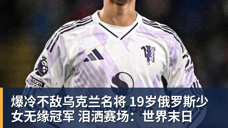 爆冷不敌乌克兰名将 19岁俄罗斯少女无缘冠军 泪洒赛场：世界末日