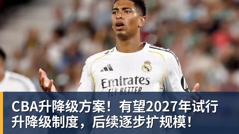 CBA升降级方案！有望2027年试行升降级制度，后续逐步扩规模！