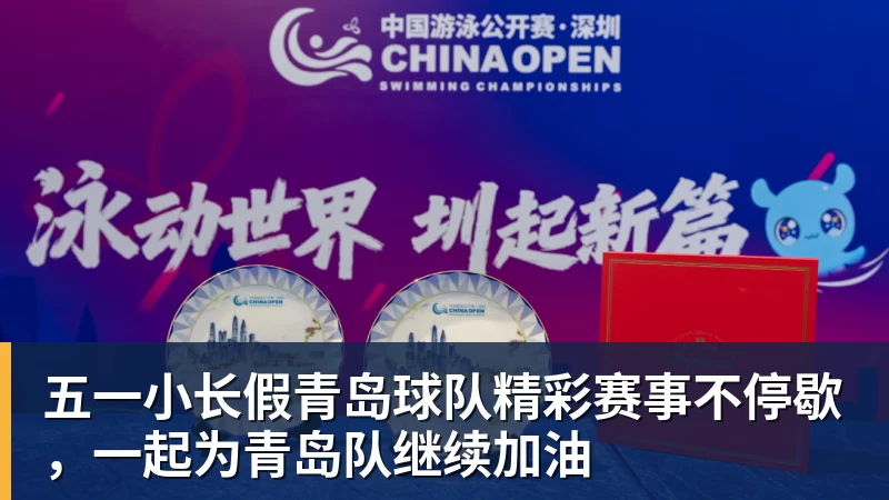 五一小长假青岛球队精彩赛事不停歇，一起为青岛队继续加油