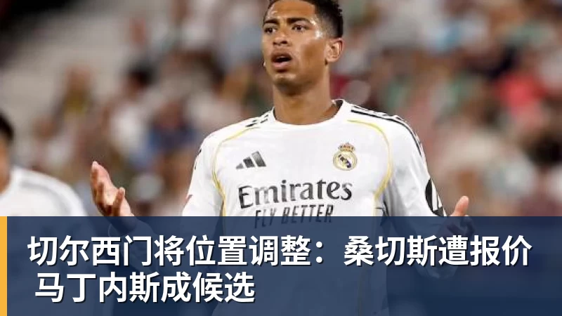 切尔西门将位置调整：桑切斯遭报价 马丁内斯成候选