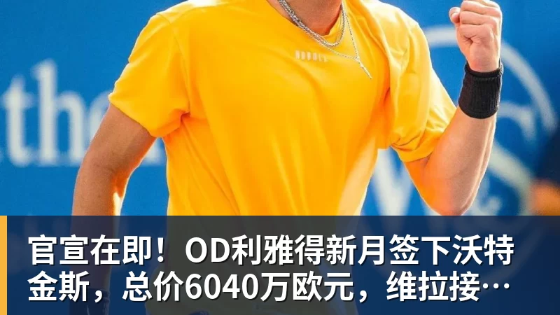 官宣在即！OD利雅得新月签下沃特金斯，总价6040万欧元，维拉接受报价