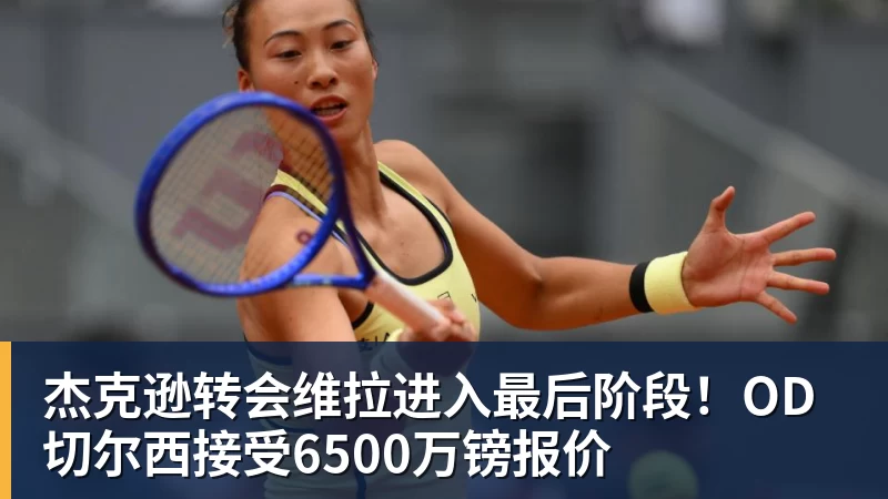 杰克逊转会维拉进入最后阶段！OD切尔西接受6500万镑报价