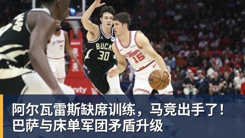阿尔瓦雷斯缺席训练，马竞出手了！巴萨与床单军团矛盾升级