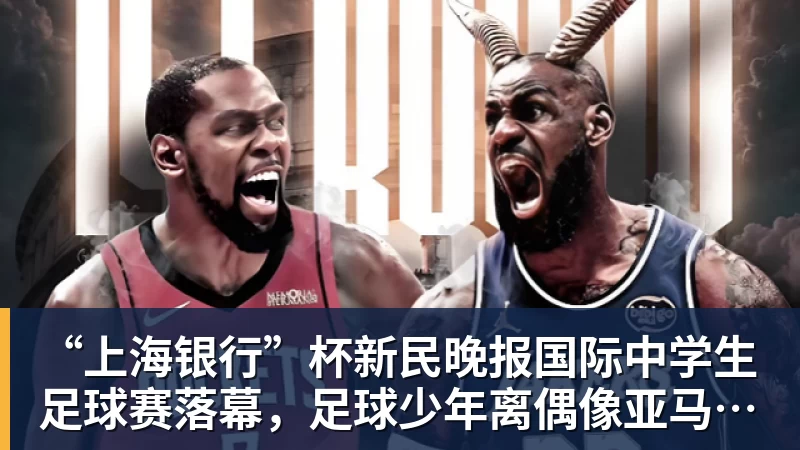 “上海银行”杯新民晚报国际中学生足球赛落幕，足球少年离偶像亚马尔又近一些