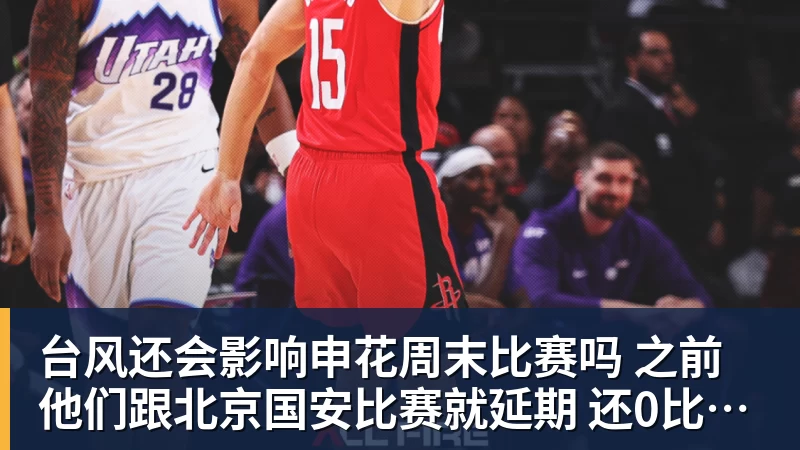 台风还会影响申花周末比赛吗 之前他们跟北京国安比赛就延期 还0比3输球