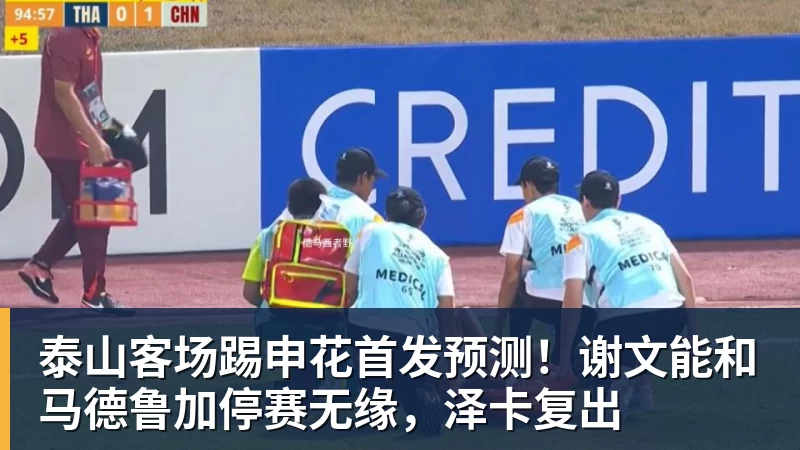 泰山客场踢申花首发预测！谢文能和马德鲁加停赛无缘，泽卡复出