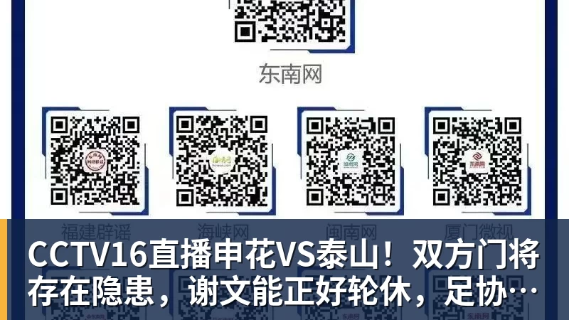 CCTV16直播申花VS泰山！双方门将存在隐患，谢文能正好轮休，足协杯大战海港