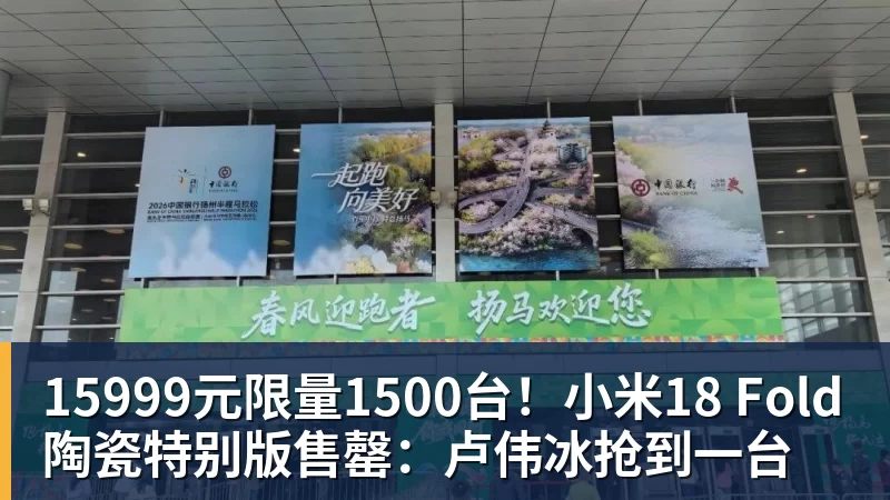 15999元限量1500台！小米18 Fold陶瓷特别版售罄：卢伟冰抢到一台