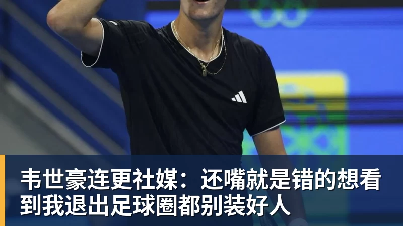 韦世豪连更社媒：还嘴就是错的想看到我退出足球圈都别装好人