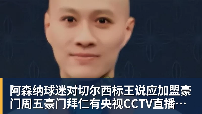 阿森纳球迷对切尔西标王说应加盟豪门周五豪门拜仁有央视CCTV直播前北京国安外援金玟哉依然在球队效力