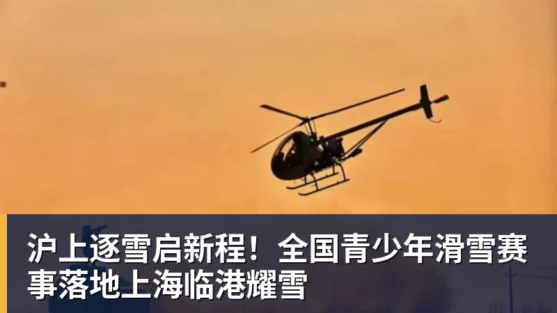 沪上逐雪启新程！全国青少年滑雪赛事落地上海临港耀雪