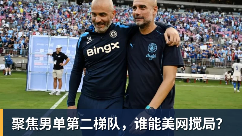 聚焦男单第二梯队，谁能美网搅局？