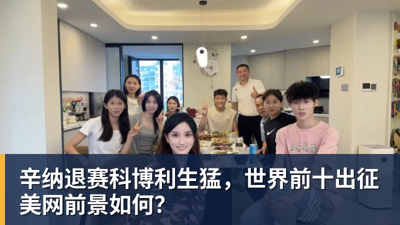 辛纳退赛科博利生猛，世界前十出征美网前景如何？