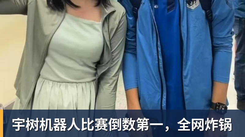 宇树机器人比赛倒数第一，全网炸锅