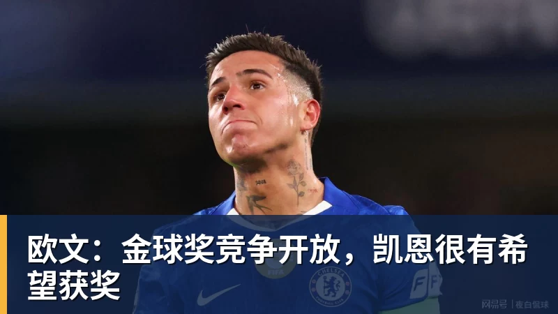 欧文：金球奖竞争开放，凯恩很有希望获奖