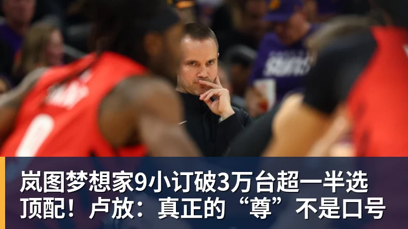 岚图梦想家9小订破3万台超一半选顶配！卢放：真正的“尊”不是口号