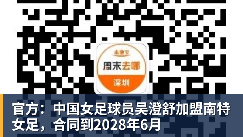 官方：中国女足球员吴澄舒加盟南特女足，合同到2028年6月