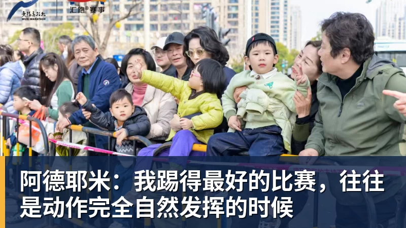 阿德耶米：我踢得最好的比赛，往往是动作完全自然发挥的时候