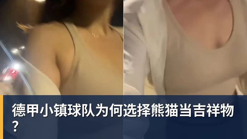 德甲小镇球队为何选择熊猫当吉祥物？