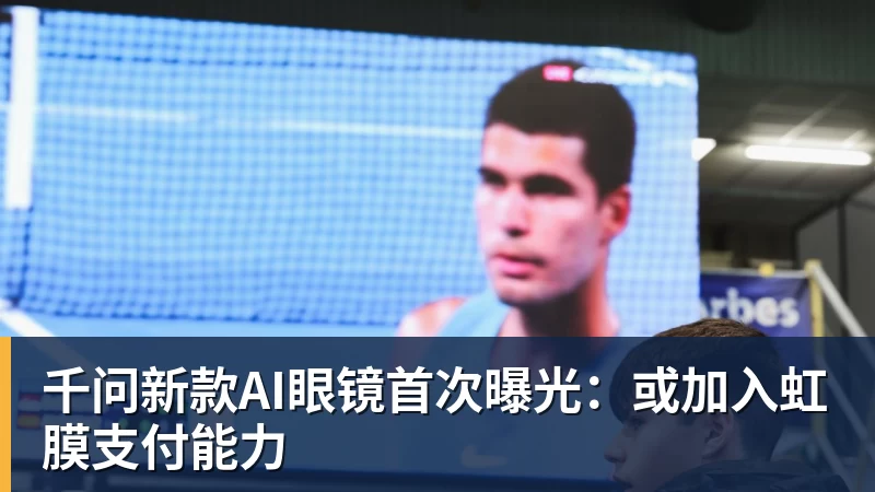 千问新款AI眼镜首次曝光：或加入虹膜支付能力