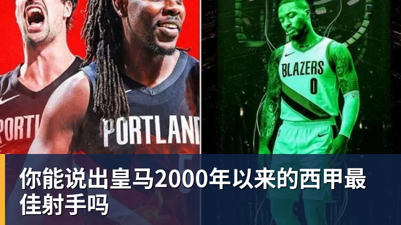 你能说出皇马2000年以来的西甲最佳射手吗