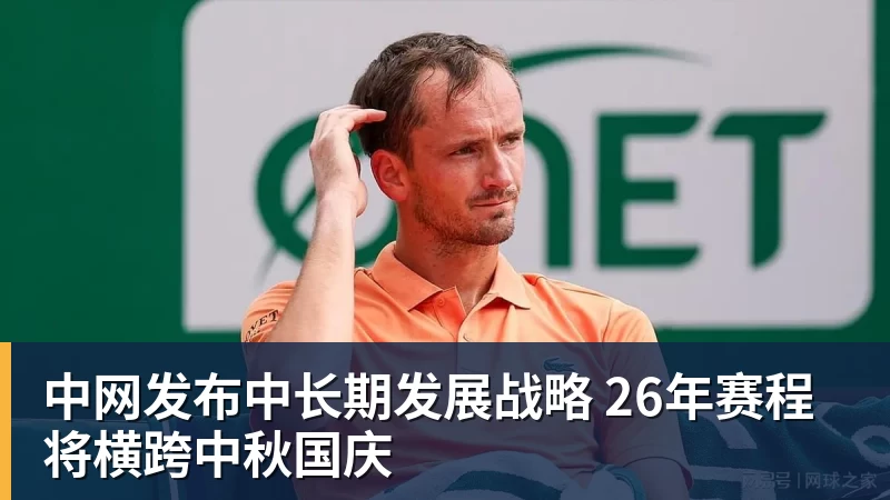 中网发布中长期发展战略 26年赛程将横跨中秋国庆