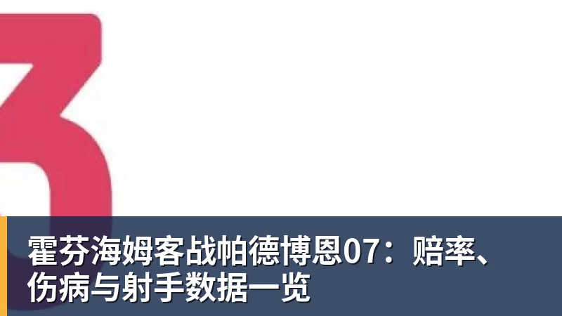 霍芬海姆客战帕德博恩07：赔率、伤病与射手数据一览