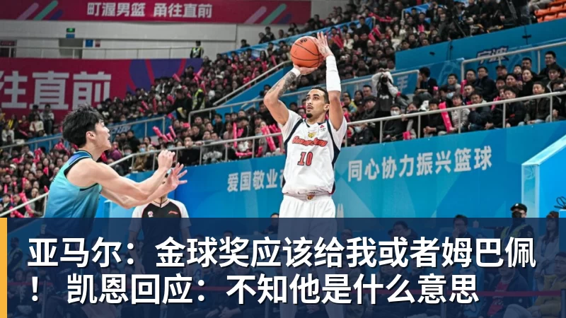 亚马尔：金球奖应该给我或者姆巴佩！ 凯恩回应：不知他是什么意思