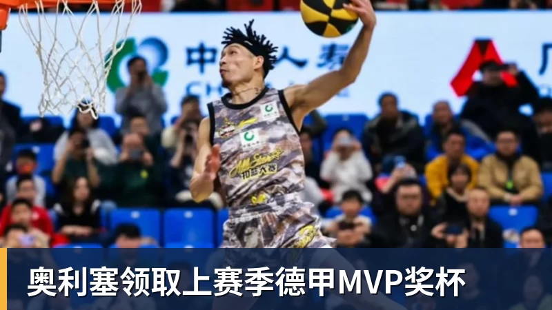 奥利塞领取上赛季德甲MVP奖杯