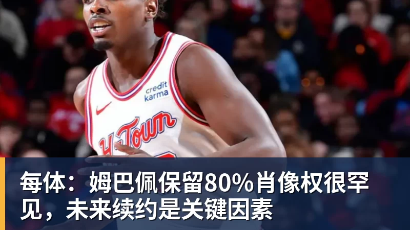 每体：姆巴佩保留80%肖像权很罕见，未来续约是关键因素