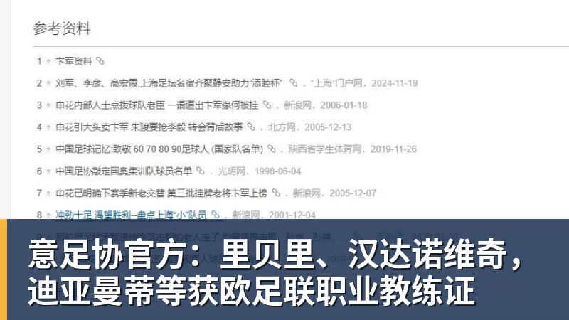 意足协官方：里贝里、汉达诺维奇，迪亚曼蒂等获欧足联职业教练证