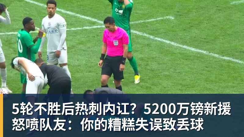 5轮不胜后热刺内讧？5200万镑新援怒喷队友：你的糟糕失误致丢球