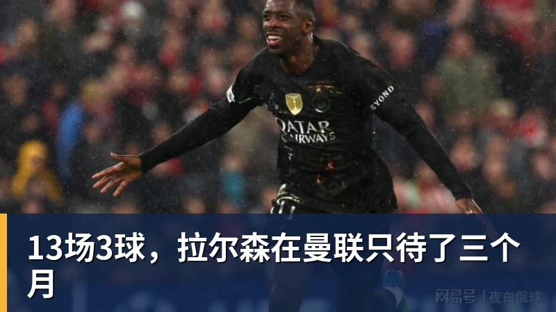 13场3球，拉尔森在曼联只待了三个月