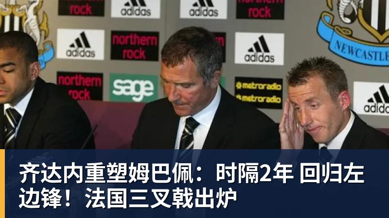 齐达内重塑姆巴佩：时隔2年 回归左边锋！法国三叉戟出炉