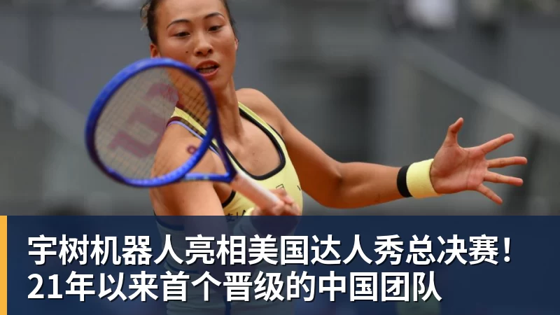 宇树机器人亮相美国达人秀总决赛！21年以来首个晋级的中国团队