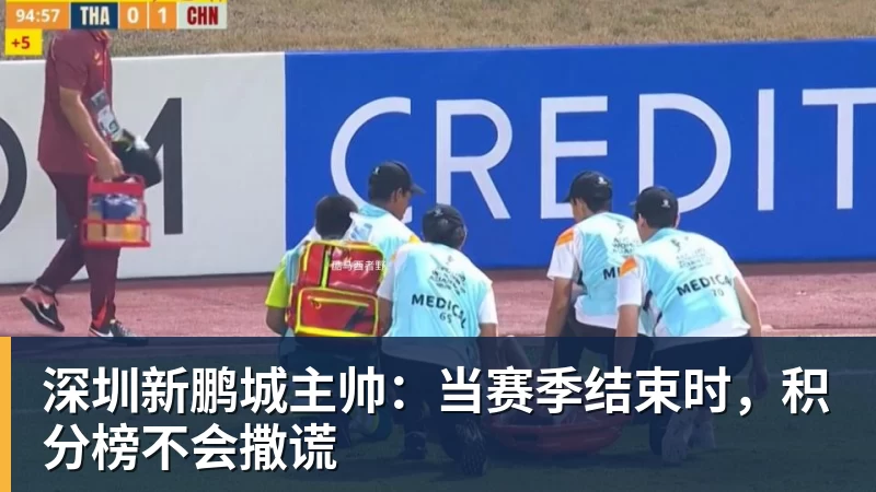 深圳新鹏城主帅：当赛季结束时，积分榜不会撒谎