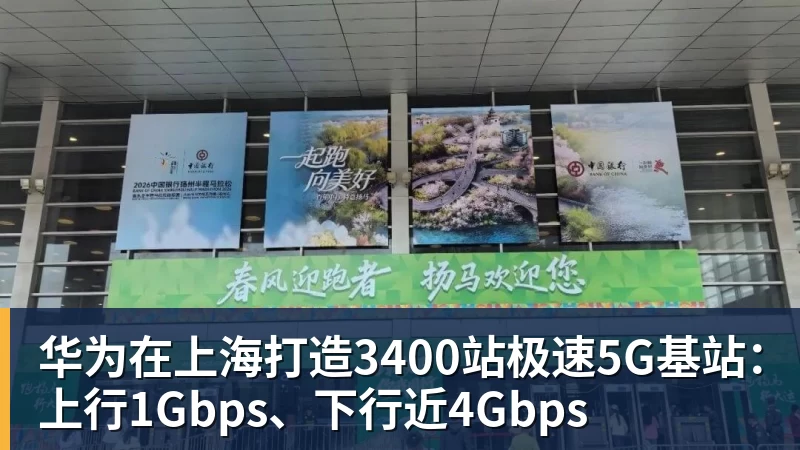 华为在上海打造3400站极速5G基站：上行1Gbps、下行近4Gbps