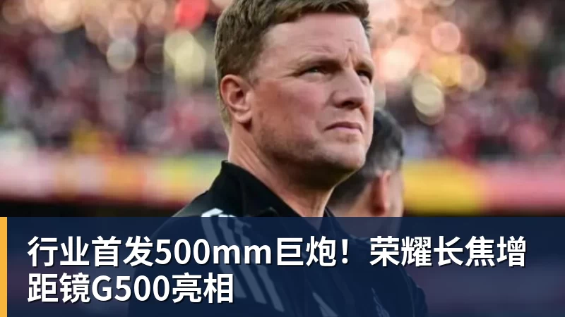 行业首发500mm巨炮！荣耀长焦增距镜G500亮相