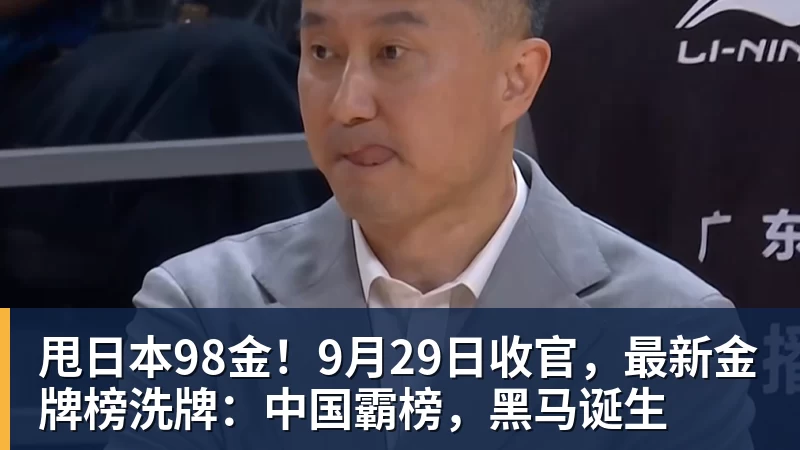 甩日本98金！9月29日收官，最新金牌榜洗牌：中国霸榜，黑马诞生