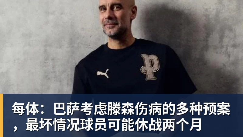 每体：巴萨考虑滕森伤病的多种预案，最坏情况球员可能休战两个月