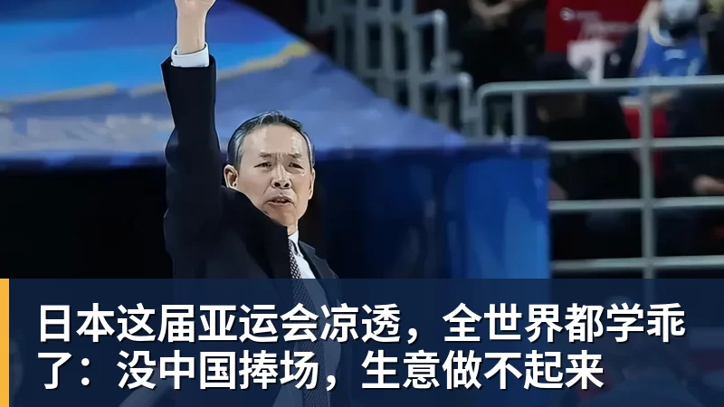 日本这届亚运会凉透，全世界都学乖了：没中国捧场，生意做不起来
