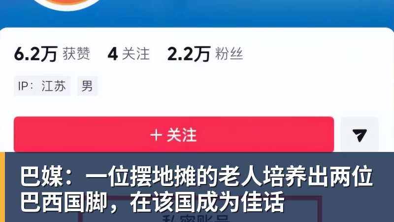 巴媒：一位摆地摊的老人培养出两位巴西国脚，在该国成为佳话