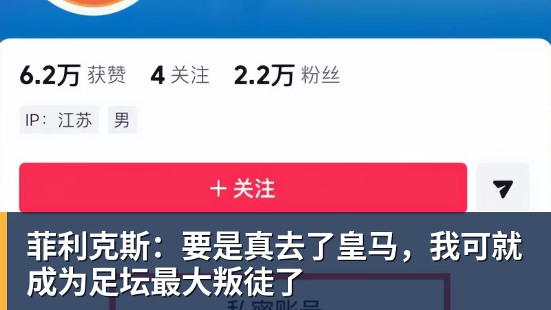 菲利克斯：要是真去了皇马，我可就成为足坛最大叛徒了