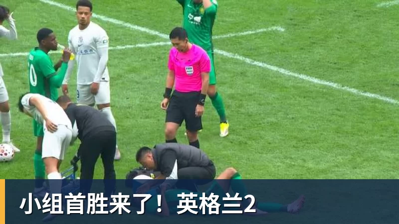 小组首胜来了！英格兰2