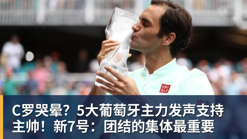 C罗哭晕？5大葡萄牙主力发声支持主帅！新7号：团结的集体最重要
