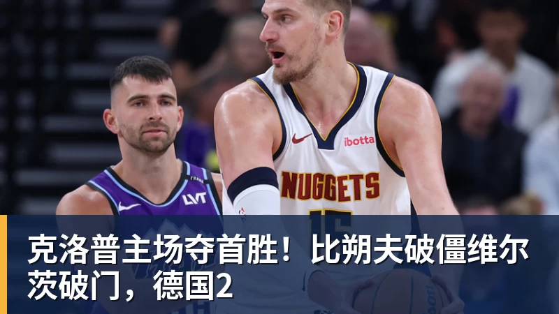 克洛普主场夺首胜！比朔夫破僵维尔茨破门，德国2