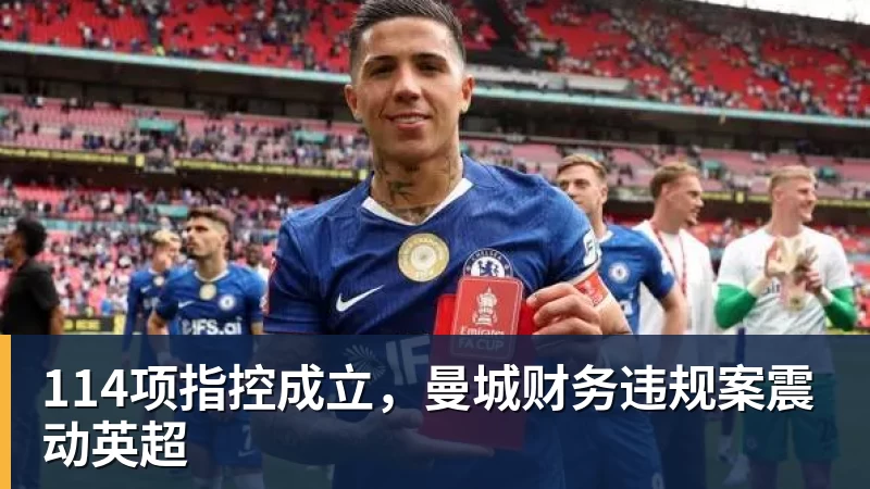 114项指控成立，曼城财务违规案震动英超