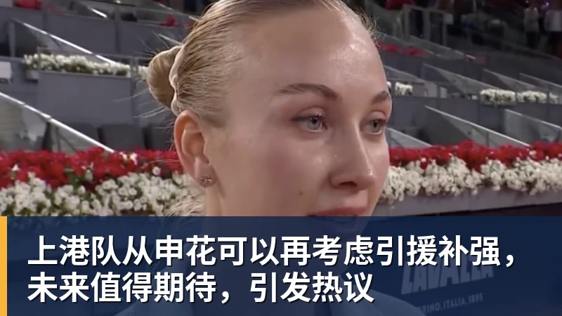 上港队从申花可以再考虑引援补强，未来值得期待，引发热议