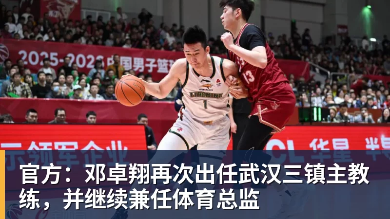 官方：邓卓翔再次出任武汉三镇主教练，并继续兼任体育总监